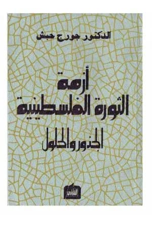 أزمة الثورة الفلسطينية - الجذور والحلول