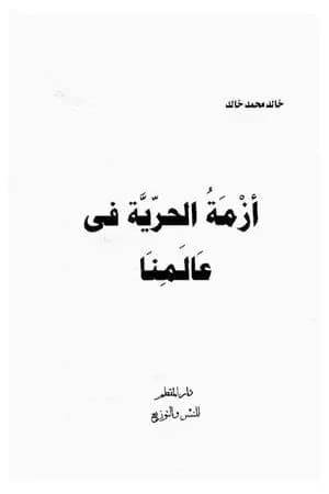 أزمة الحرية فى عالمنا