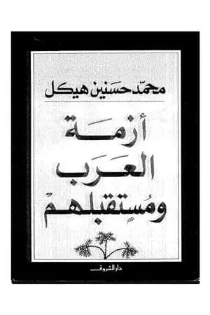 أزمة العرب ومستقبلهم