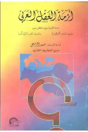 أزمة العقل العربي : مناظرة
