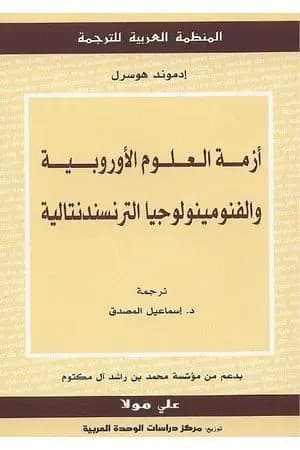أزمة العلوم الأوروبية والفنومينولوجيا الترنسندنتالية