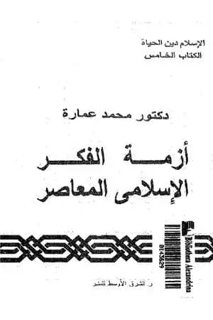 أزمة الفكر الإسلامي المعاصر