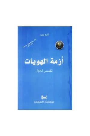 أزمة الهويات: تفسير تحول