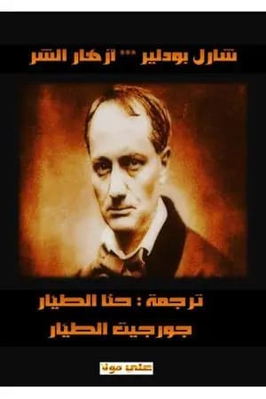 أزهار الشر