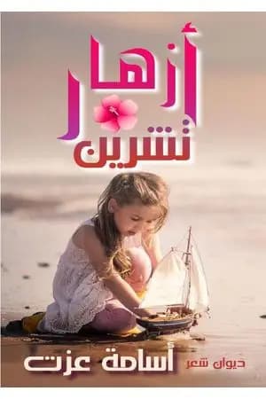 أزهار تشرين