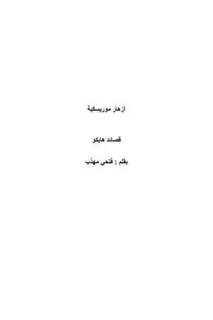 أزهار موريسكية