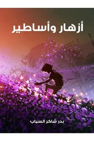 أزهار وأساطير