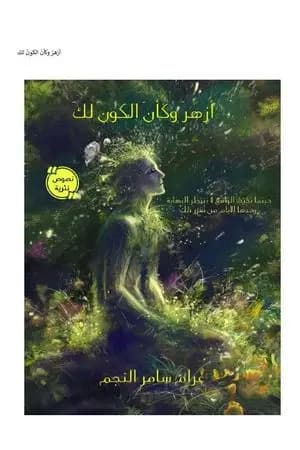 أزهر وكأن الكون لك