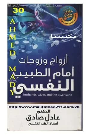 أزواج وزوجات أمام الطبيب النفسي
