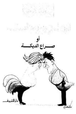 أزواج وزوجات صراع الديكه
