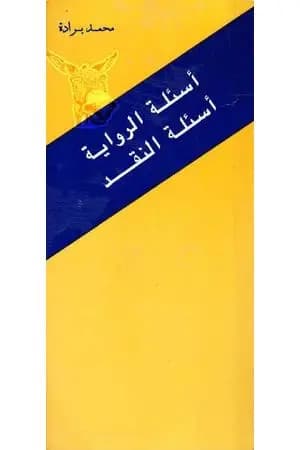 أسئلة الرواية أسئلة النقد