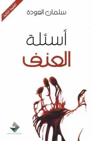 أسئلة العنف