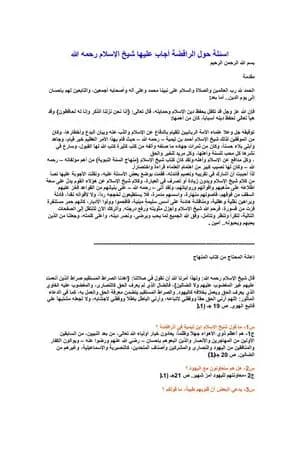 أسئلة حول الرافضة