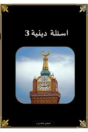 أسئلة دينية - الجزء الثالث