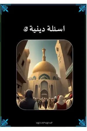أسئلة دينية - الجزء الثامن