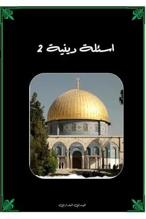 أسئلة دينية - الجزء الثاني