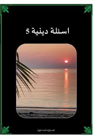 أسئلة دينية - الجزء الخامس