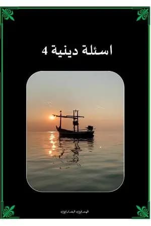 أسئلة دينية - الجزء الرابع