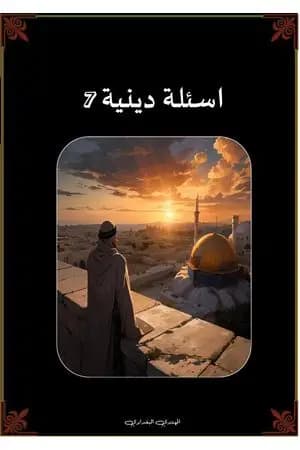 أسئلة دينية - الجزء السابع