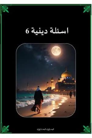 أسئلة دينية - الجزء السادس