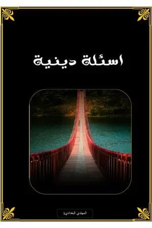 أسئلة دينية