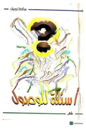 أسئلة للوصول