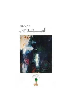 أسئلة