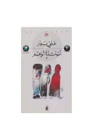 أساتذة الوهم