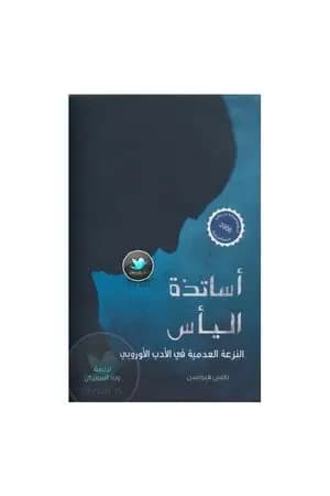 أساتذة اليأس: النزعة العدمية في الأدب الأوروبي