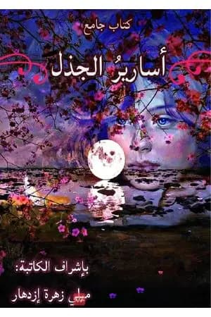 أسارير الجذل