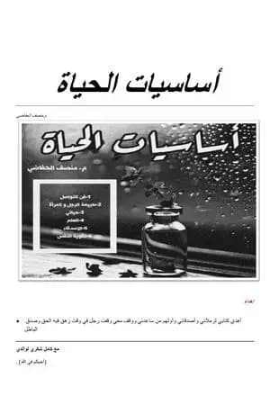أساسيات الحياة