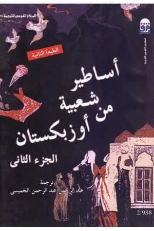 أساطير شعبية من أوزبكستان - الجزء الثاني