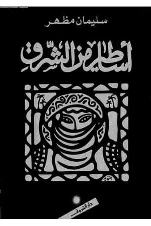 أساطير من الشرق
