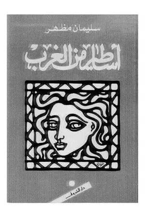 أساطير من الغرب
