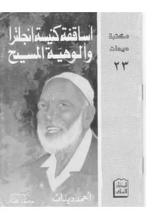 أساقفة كنيسة إنجلترا والوهية المسيح