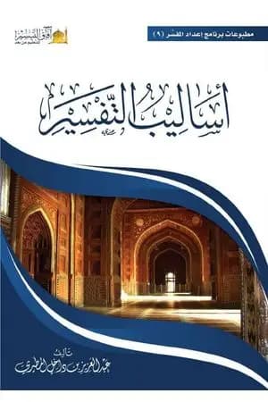 أساليب التفسير