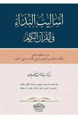 أساليب النداء في القرآن الكريم