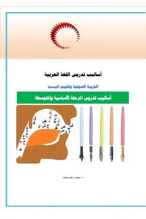 أساليب تدريس اللغة العربية