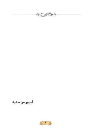 أساور من حديد