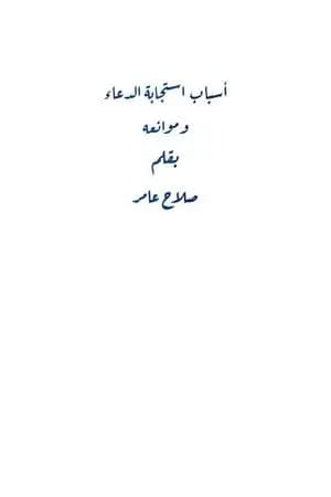 أسباب استجابة الدعاء وموانعه