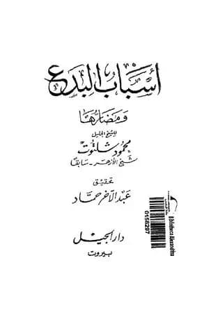 أسباب البدع ومضارها
