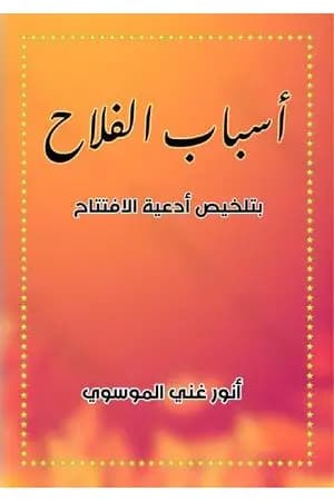 أسباب الفلاح بتلخيص أدعية الافتتاح