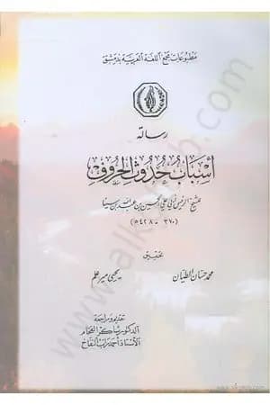 أسباب حدوث الحروف