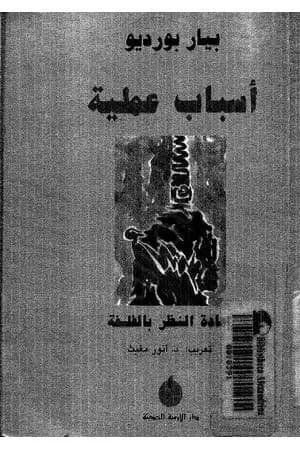 أسباب عملية - إعادة النظر بالفلسفة