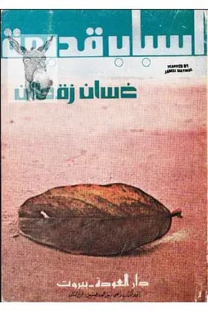 أسباب قديمة