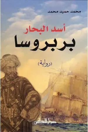 أسد البحار بربروسا