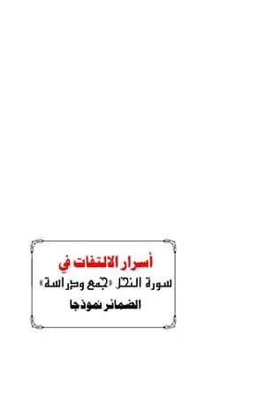 أسرار الالتفات في سورة النحل: جمع ودراسة