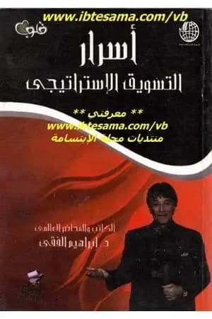 أسرار التسويق الاستراتيجي
