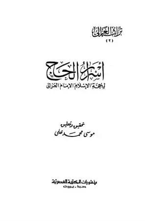 أسرار الحج