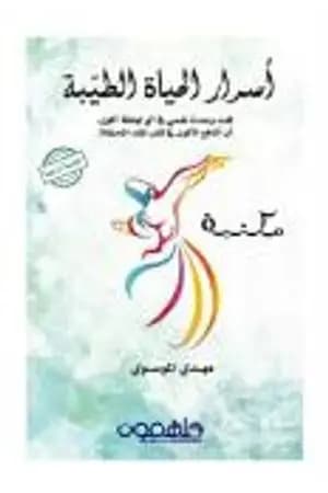 أسرار الحياة الطيبة